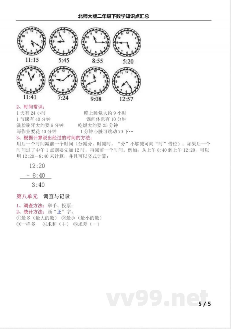 北师大版二年级下数学知识点汇总