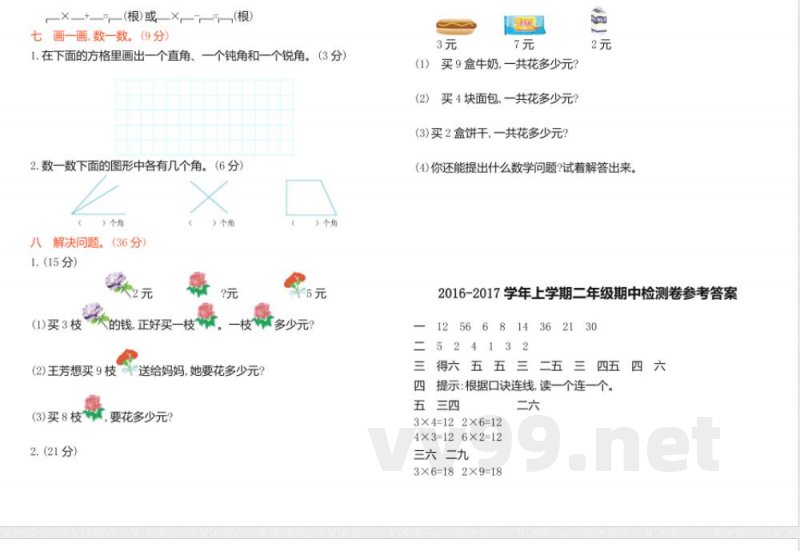 2016年西师大版二年级数学上册期中测试卷(含答案) 2016年西师大版二年级数学上册期中测试卷(含答案)