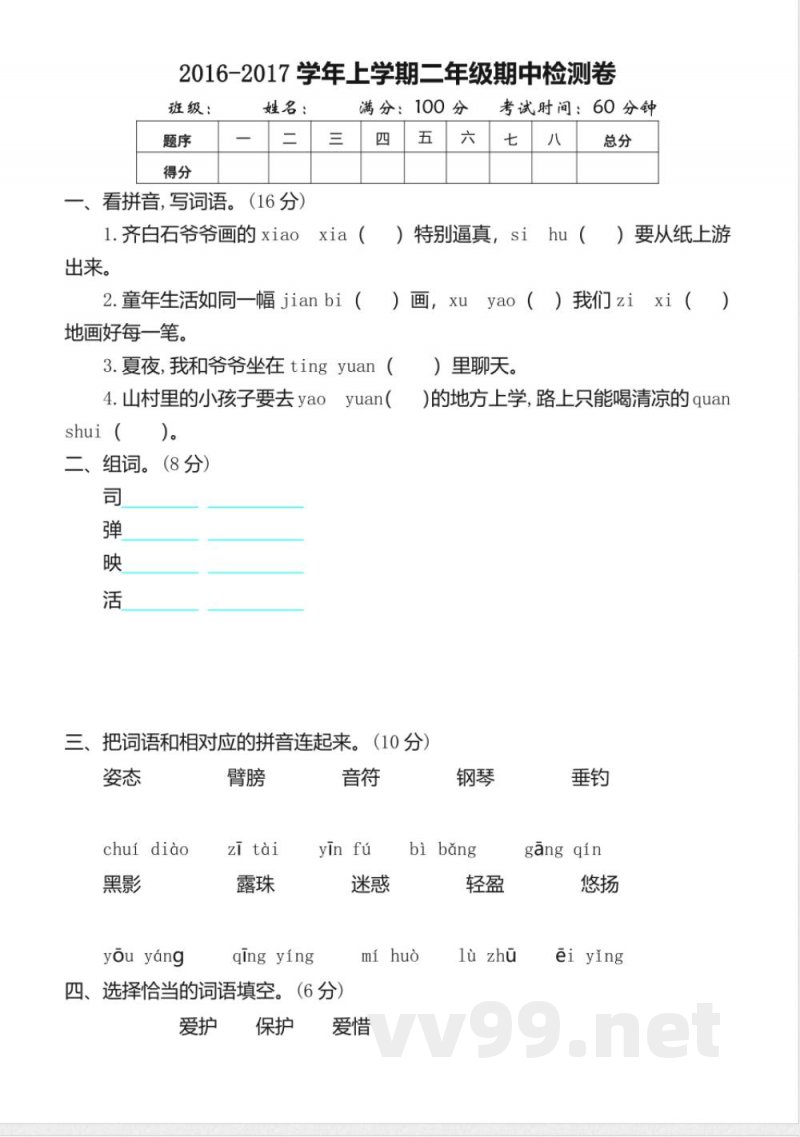 2017年西师大版二年级语文上册期中测试卷(含答案) 2017年西师大版二年级语文上册期中测试卷(含答案)