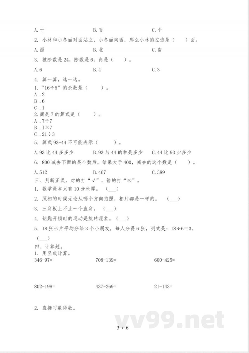 小学二年级数学上册期中质量评估题西师大版