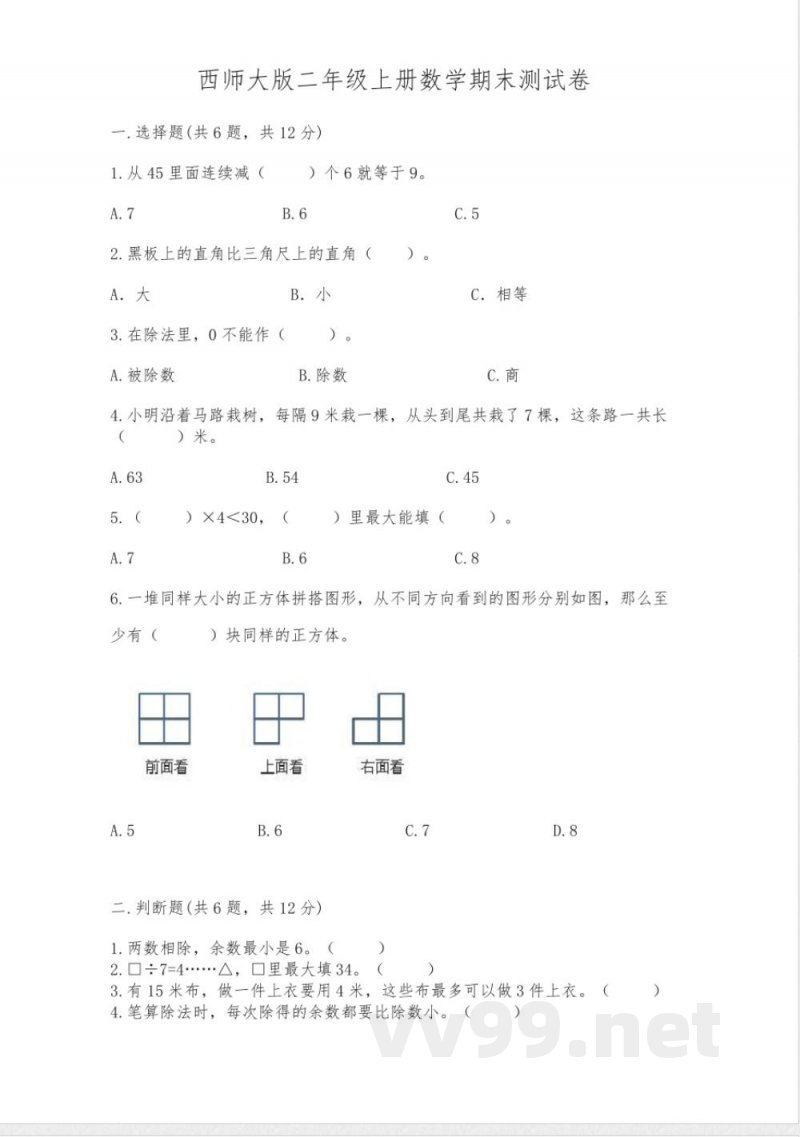 西师大版二年级上册数学期末测试卷可打印