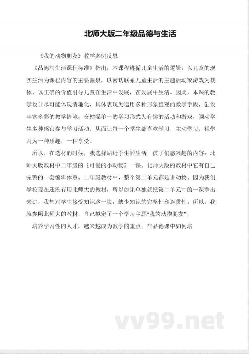 北师大版二年级道德与法治