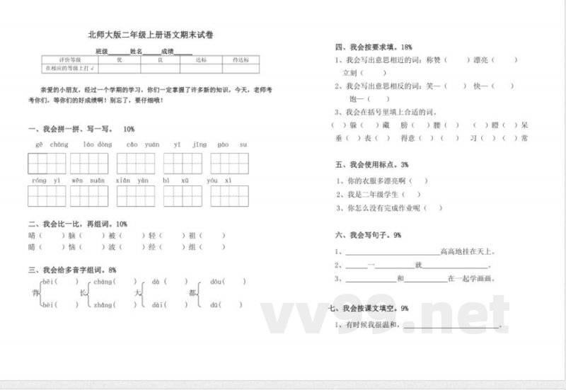 北师大版二年级语文上册期末试卷精品