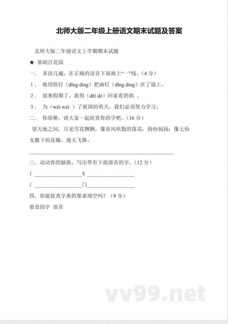 北师大版二年级上册语文期末试题及答案