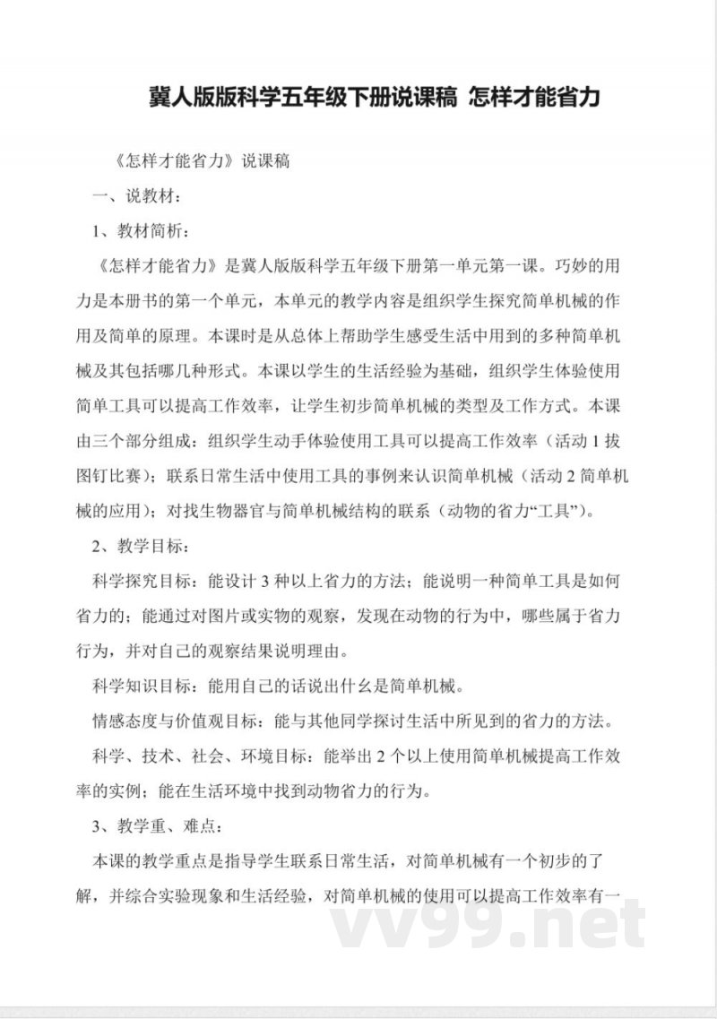 冀人版版科学五年级下册说课稿-怎样才能省力