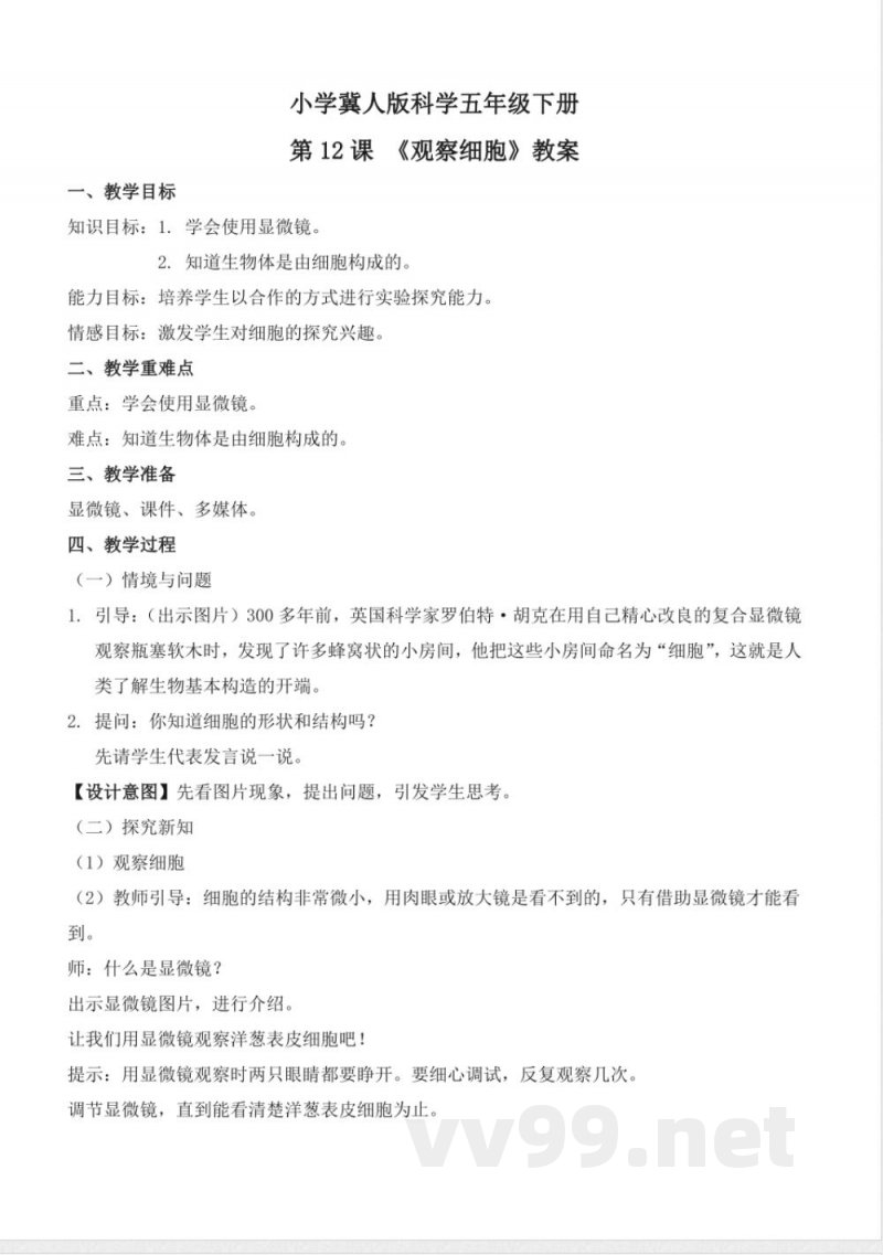 4.12 观察细胞(教学设计)-五年级科学下册(冀人版) 4.12 观察细胞(教学设计)-五年级科学下册(冀人版)