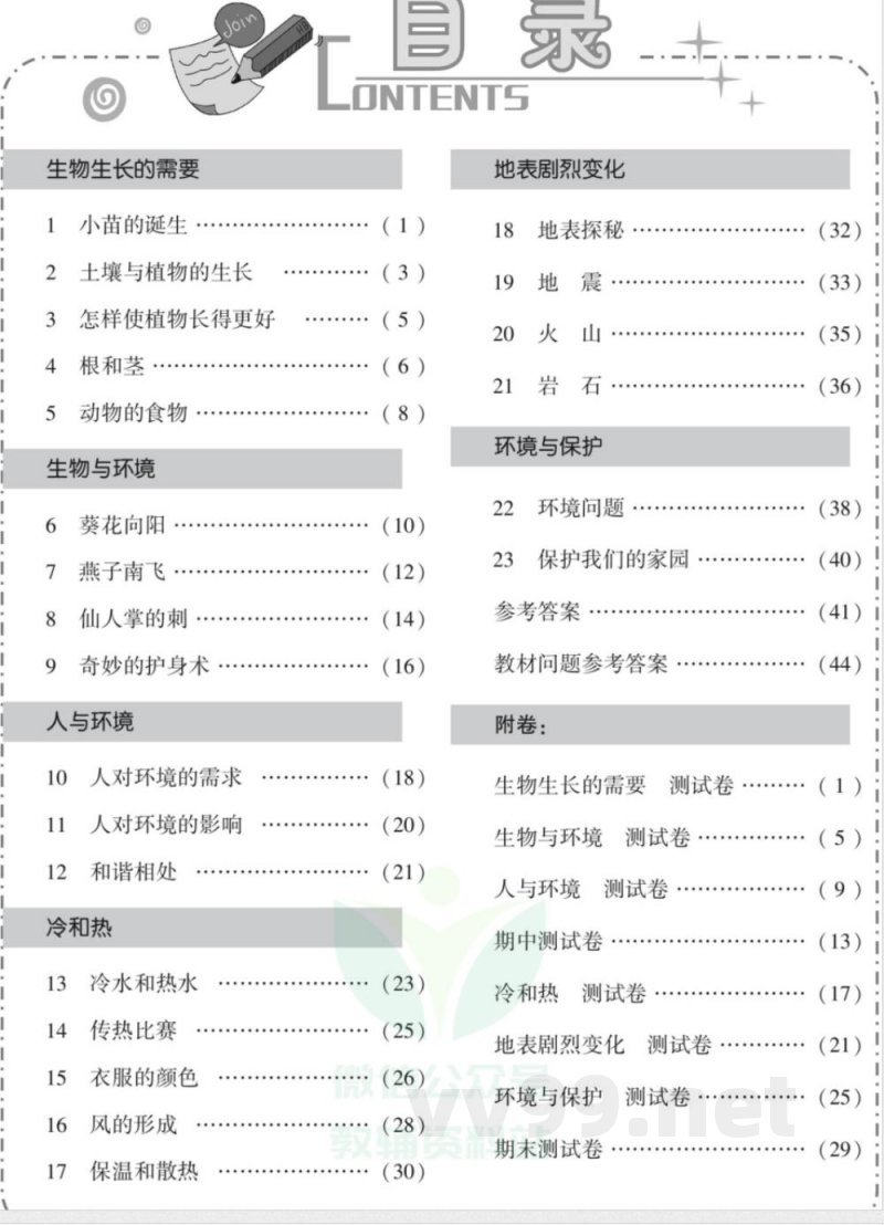 智能训练·科学五年级上册冀人版 智能训练·科学五年级上册冀人版