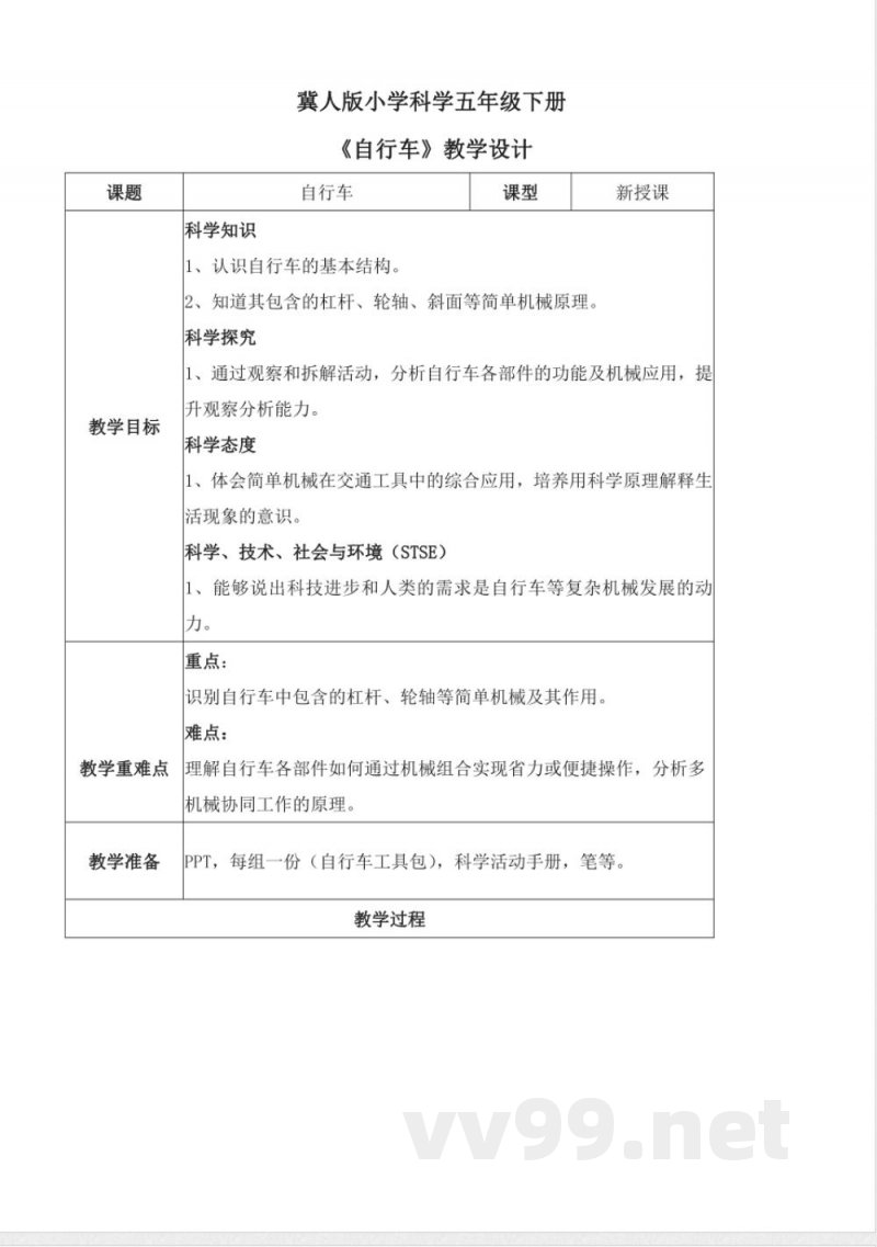 5.21 自行车（教学设计）五年级科学下册 （冀人版）