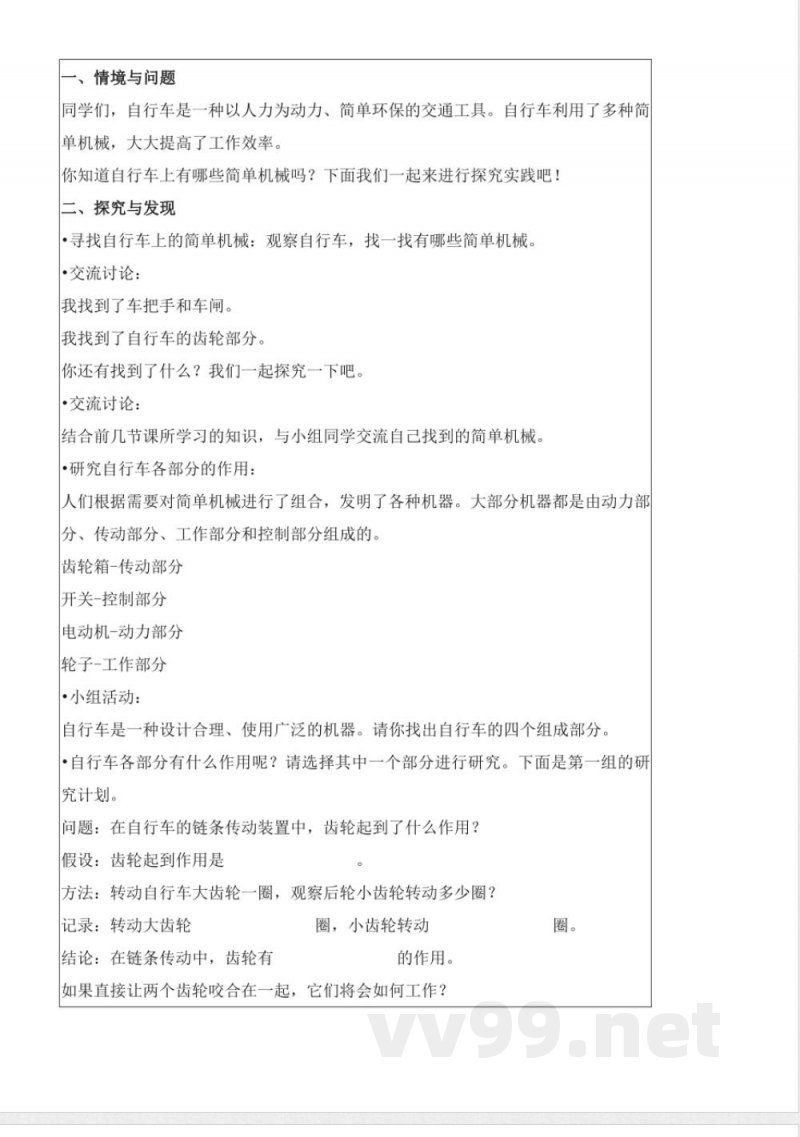 5.21 自行车（教学设计）五年级科学下册 （冀人版）