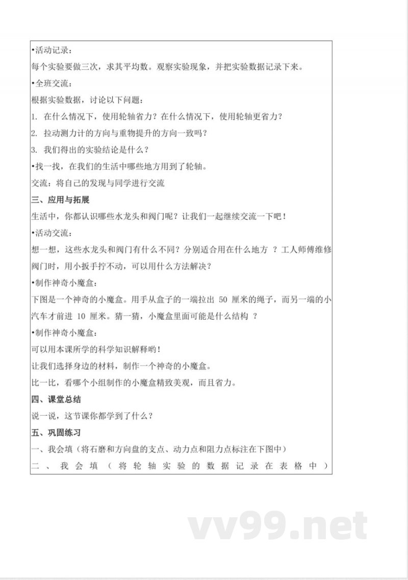 5.18 轮轴的秘密(教学设计)五年级科学下册 (冀人版) 5.18 轮轴的秘密(教学设计)五年级科学下册 (冀人版)