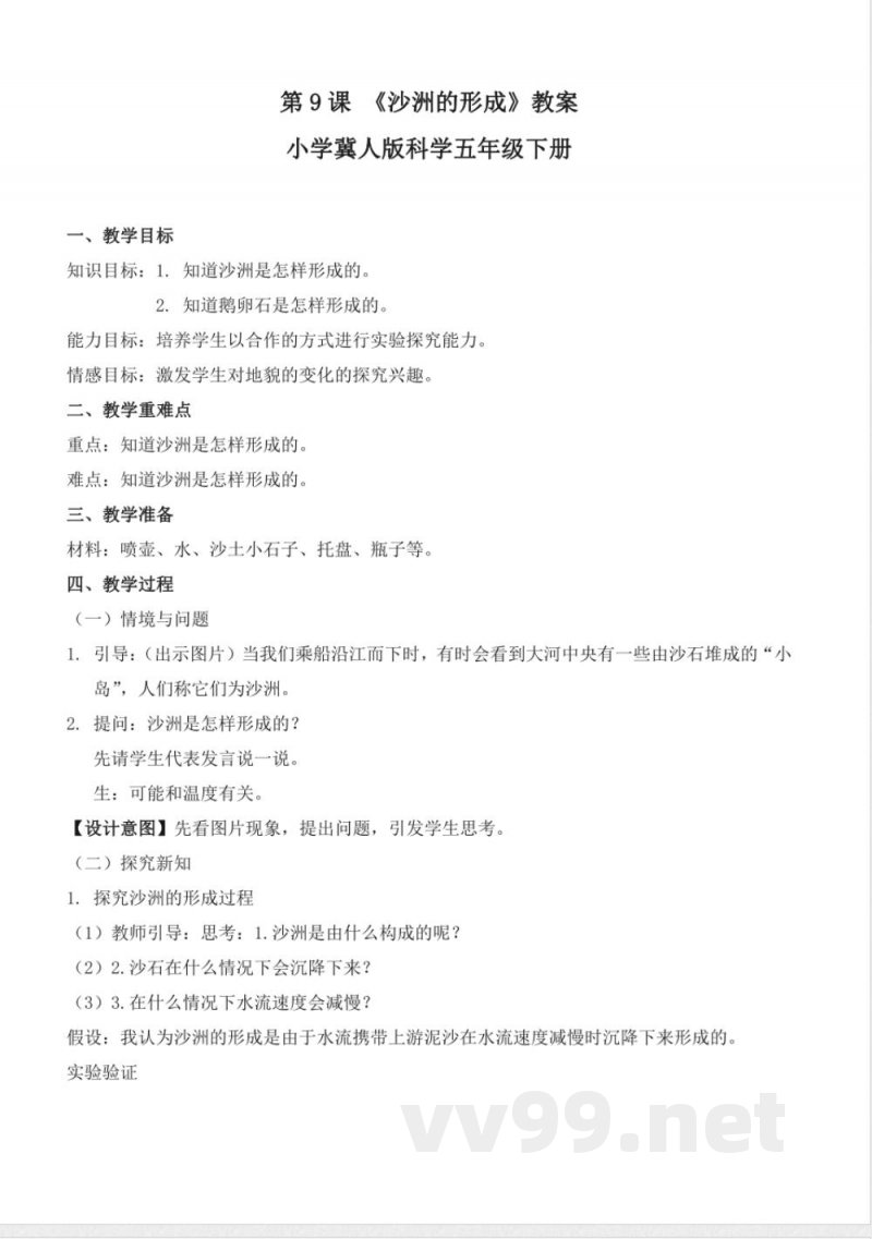 3.9 沙洲的形成（教学设计）-五年级科学下册（冀人版）