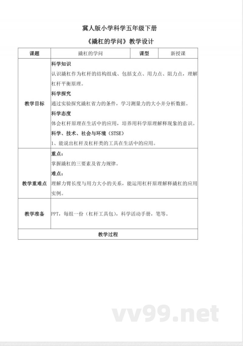 5.17 撬杠的学问(教学设计)五年级科学下册 (冀人版) 5.17 撬杠的学问(教学设计)五年级科学下册 (冀人版)