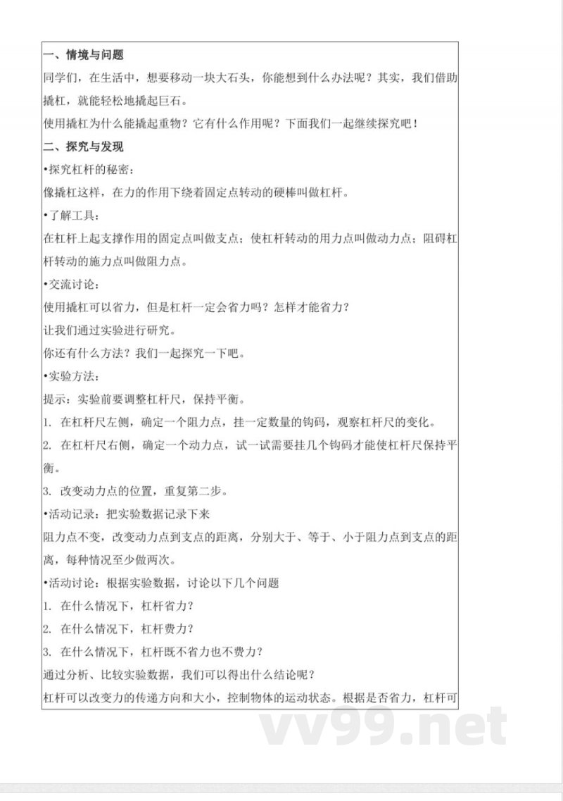 5.17 撬杠的学问(教学设计)五年级科学下册 (冀人版) 5.17 撬杠的学问(教学设计)五年级科学下册 (冀人版)