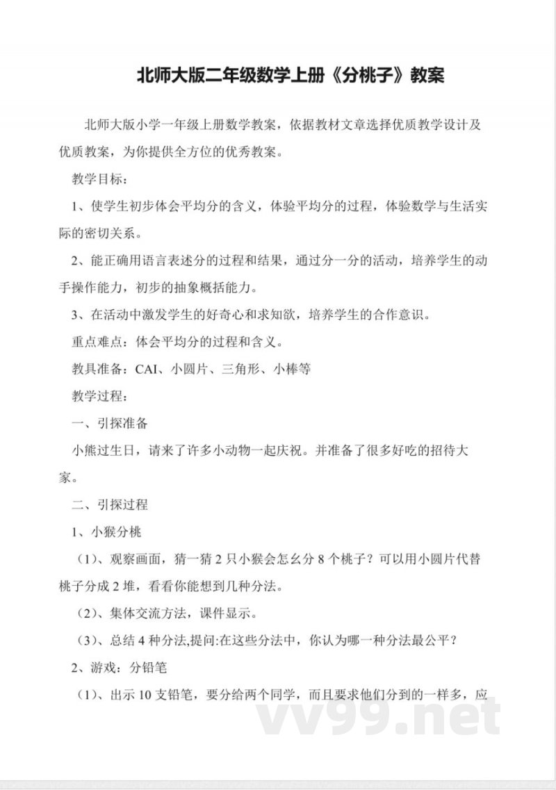北师大版二年级数学上册《分桃子》教案