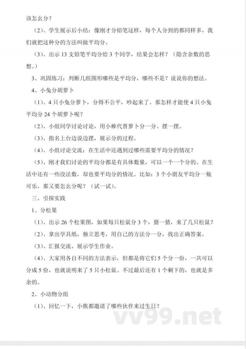 北师大版二年级数学上册《分桃子》教案