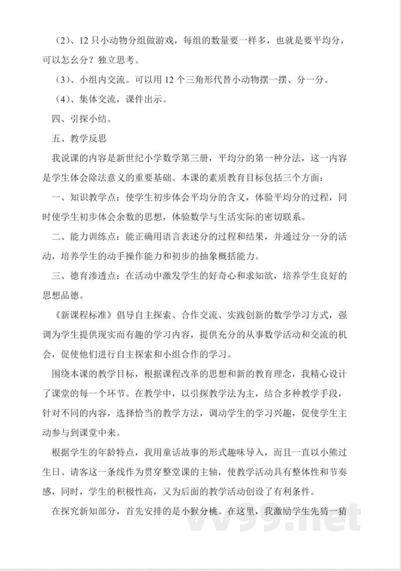 北师大版二年级数学上册《分桃子》教案