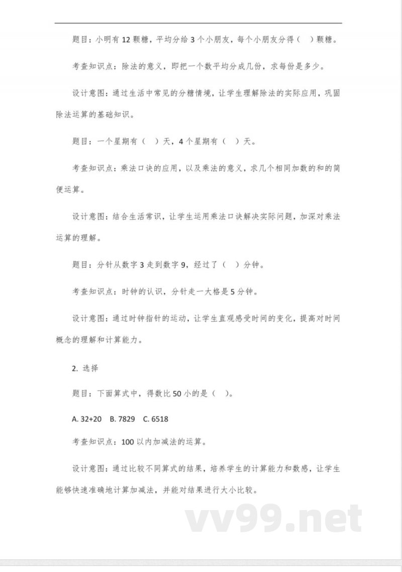 北师大版二年级上册数学自编作业设计
