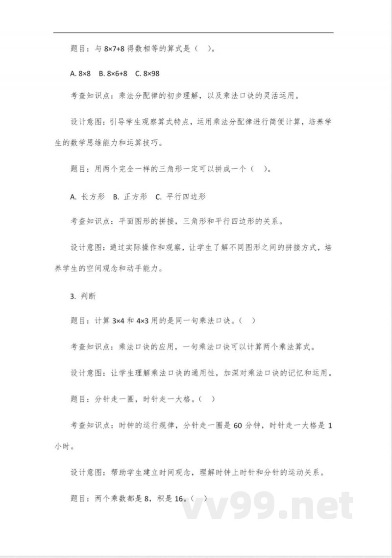北师大版二年级上册数学自编作业设计