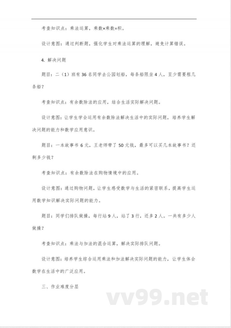 北师大版二年级上册数学自编作业设计
