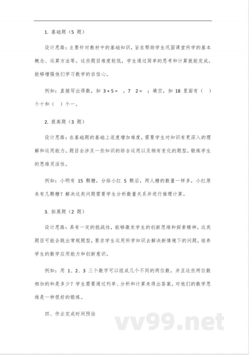 北师大版二年级上册数学自编作业设计