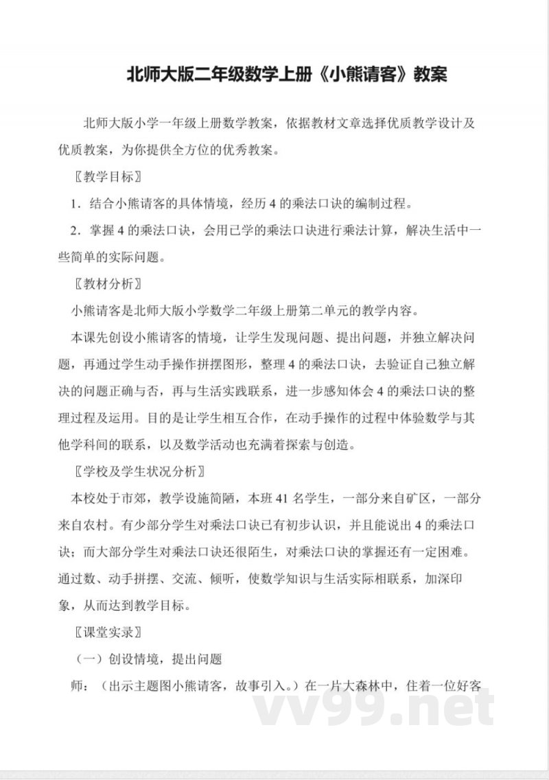北师大版二年级数学上册《小熊请客》教案