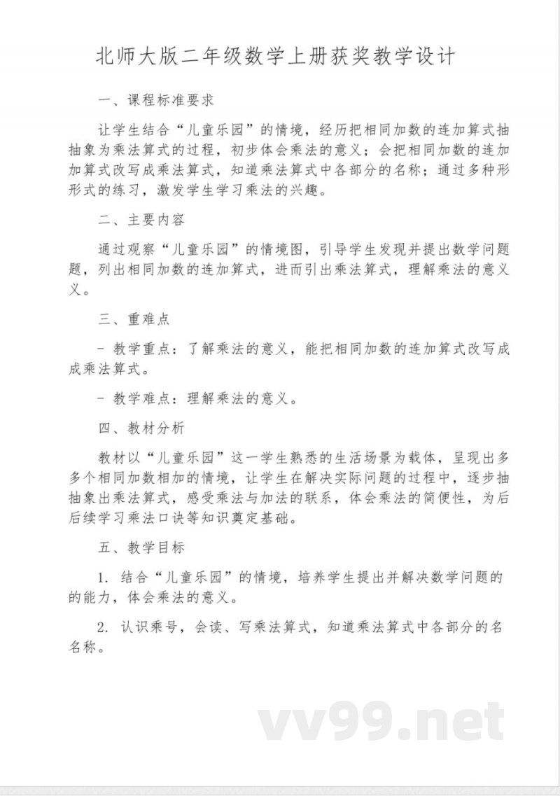 北师大版二年级数学上册获奖教学设计