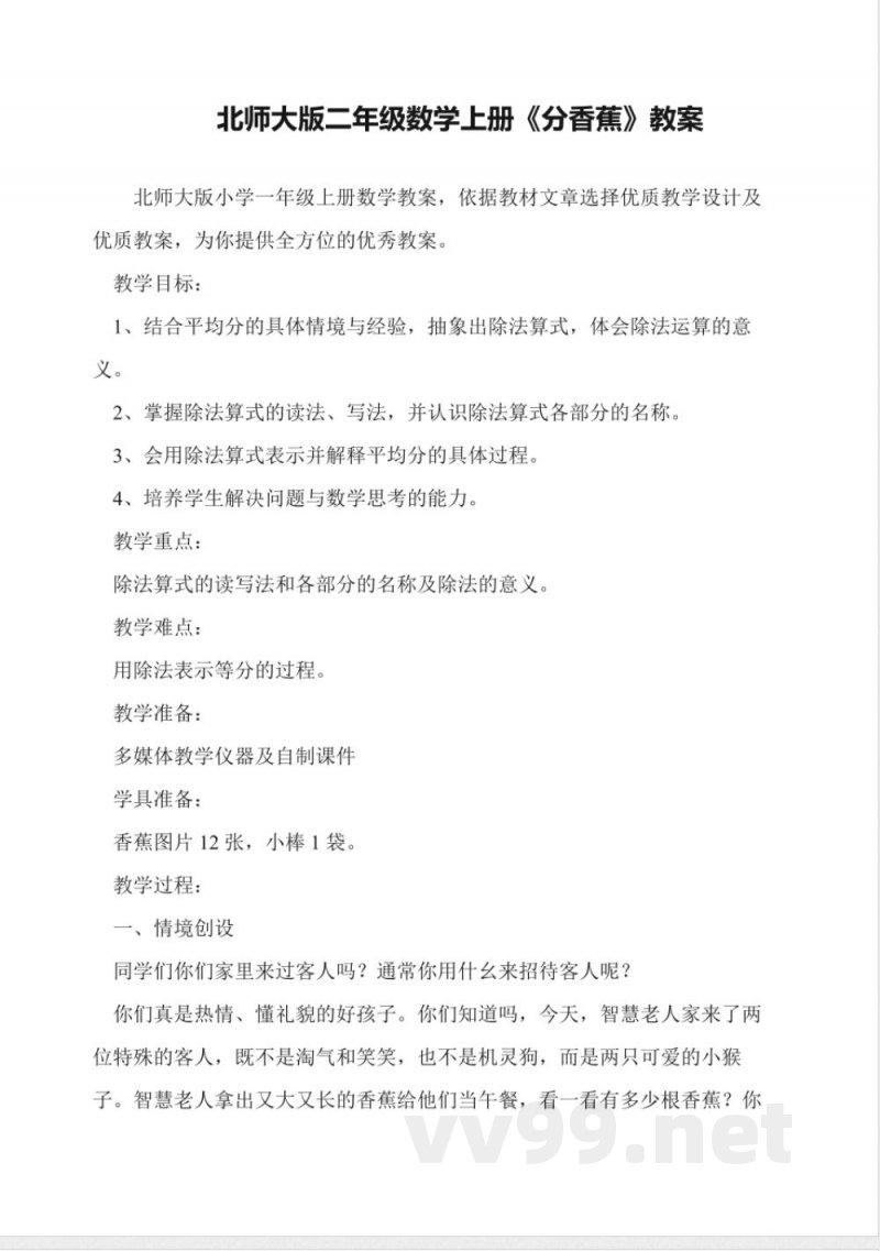 北师大版二年级数学上册《分香蕉》教案