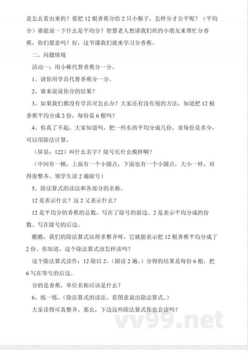 北师大版二年级数学上册《分香蕉》教案
