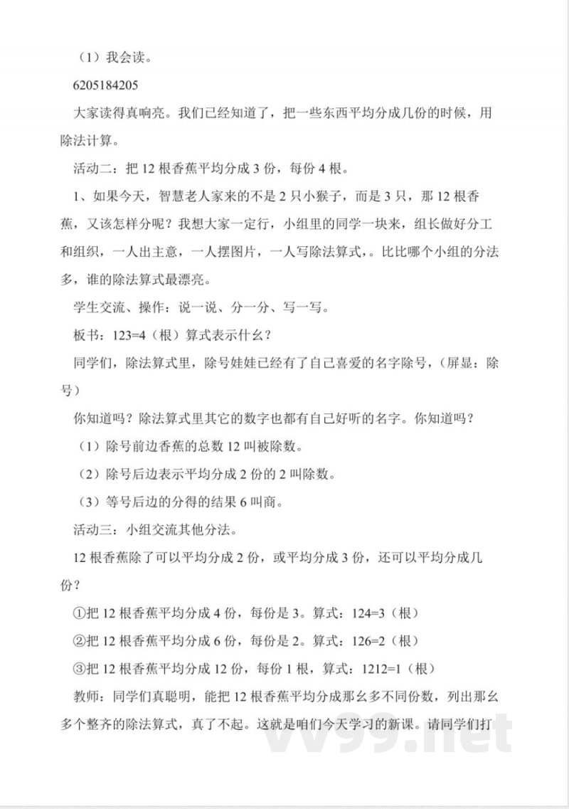 北师大版二年级数学上册《分香蕉》教案