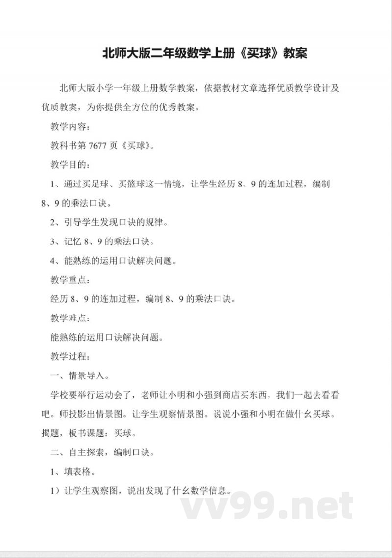 北师大版二年级数学上册《买球》教案 北师大版二年级数学上册《买球》教案