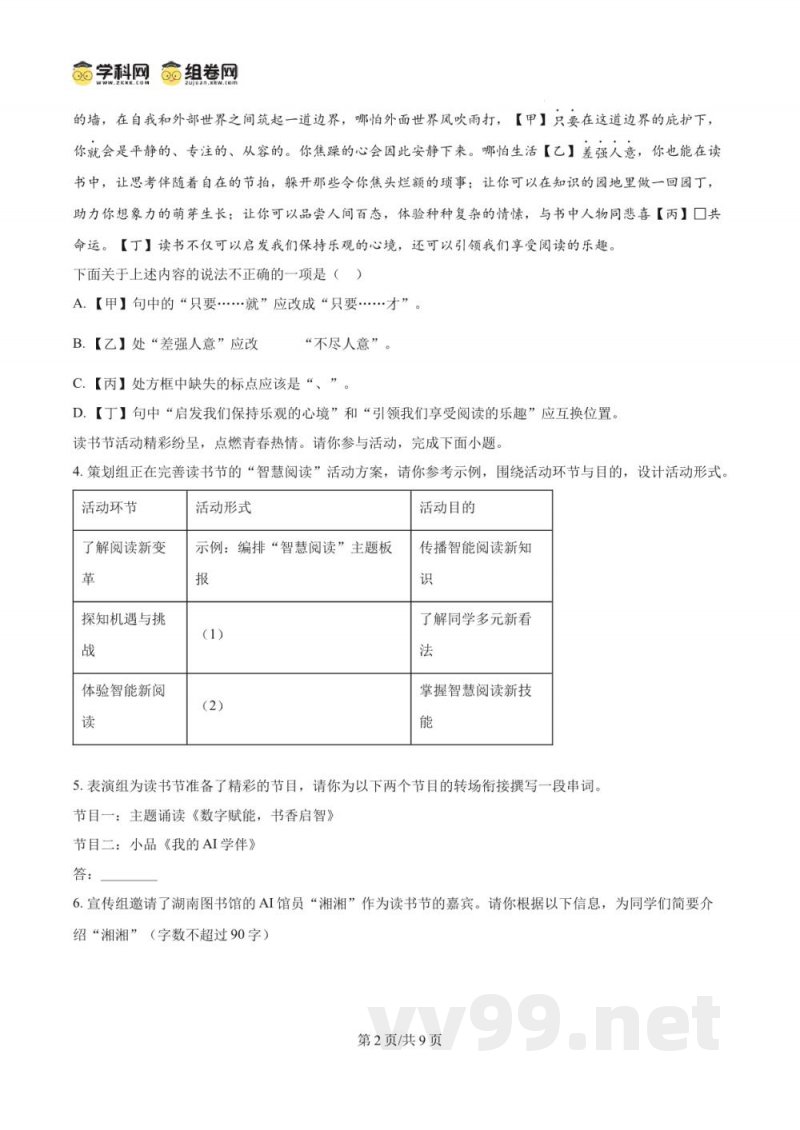 湖南省长沙市附中集团2025-2026学年九年级上学期开学考试语文试题（原卷加解析）