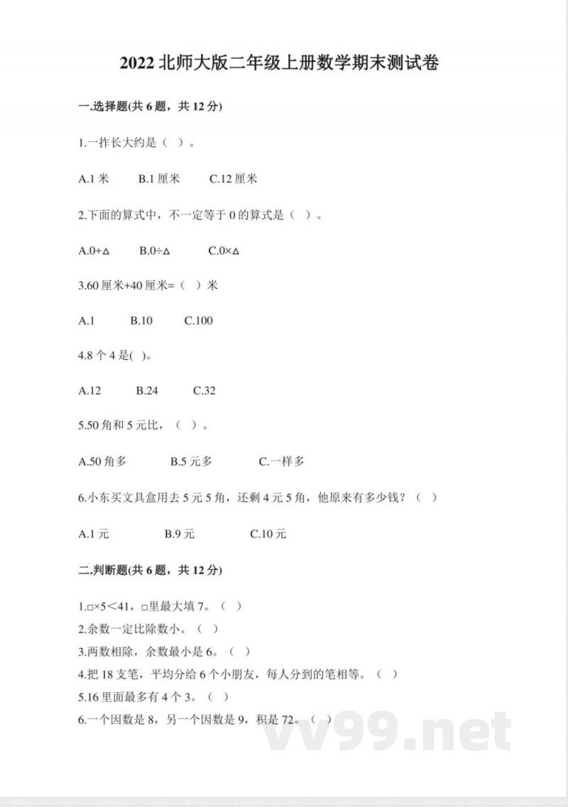 2022年小学数学北师大版二年级上册期末试卷2(含答案) 2022年小学数学北师大版二年级上册期末试卷2(含答案)