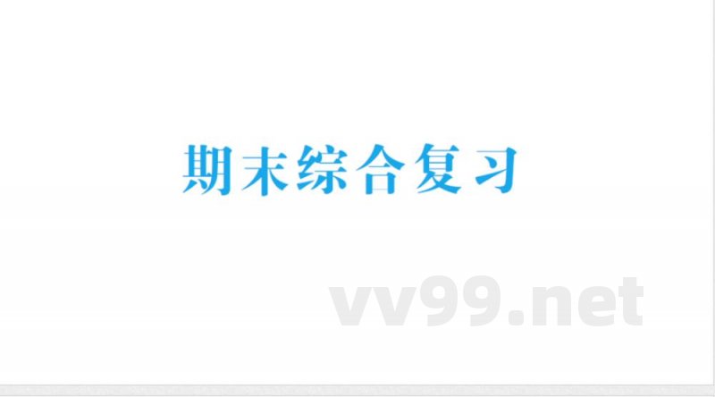 小学数学新北师大版二年级上册期末综合复习作业课件（2025秋）
