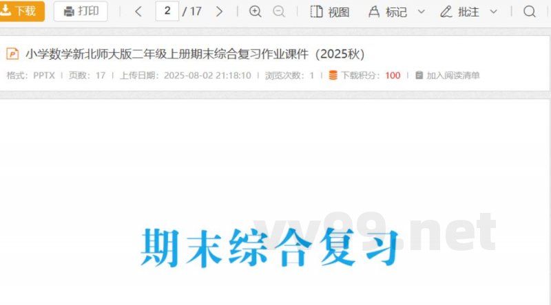 小学数学新北师大版二年级上册期末综合复习作业课件（2025秋）