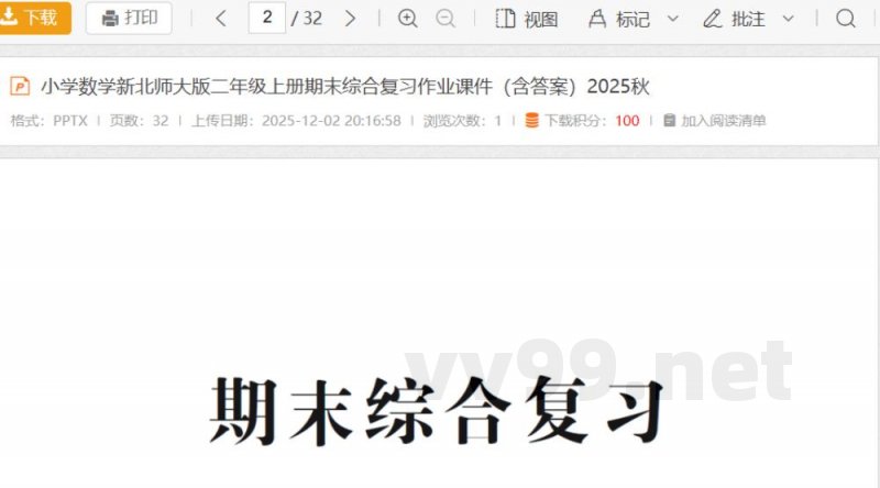 小学数学新北师大版二年级上册期末综合复习作业课件（含答案）2025秋