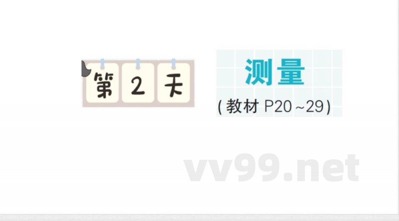 小学数学新北师大版二年级上册期末复习第2天 测量作业课件(2025秋) 小学数学新北师大版二年级上册期末复习第2天 测量作业课件(2025秋)