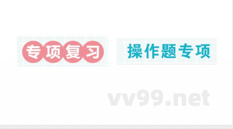 小学数学新北师大版二年级上册期末复习专项复习 操作题专项作业课件(2025秋) 小学数学新北师大版二年级上册期末复习专项复习 操作题专项作业课件(2025秋)