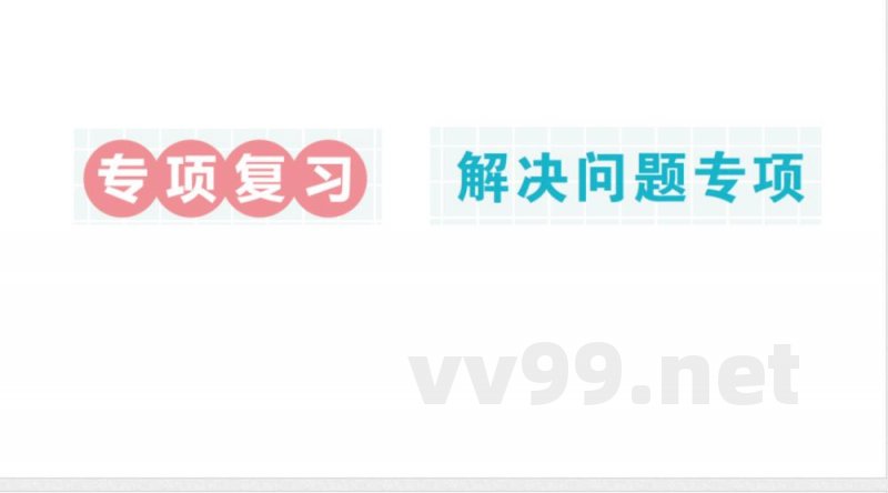 小学数学新北师大版二年级上册期末复习专项复习 解决问题专项作业课件(2025秋) 小学数学新北师大版二年级上册期末复习专项复习 解决问题专项作业课件(2025秋)