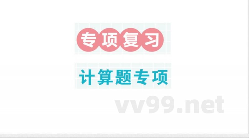 小学数学新北师大版二年级上册期末复习专项复习 计算题专项作业课件（2025秋）