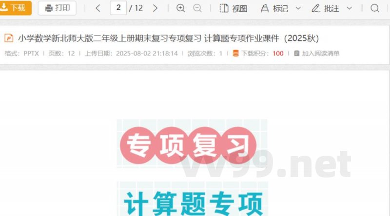 小学数学新北师大版二年级上册期末复习专项复习 计算题专项作业课件（2025秋）