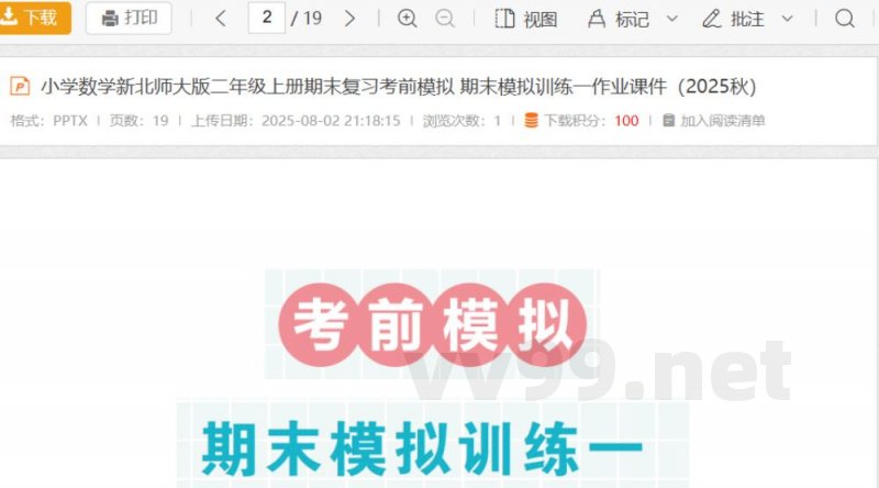 小学数学新北师大版二年级上册期末复习考前模拟 期末模拟训练一作业课件(2025秋) 小学数学新北师大版二年级上册期末复习考前模拟 期末模拟训练一作业课件(2025秋)