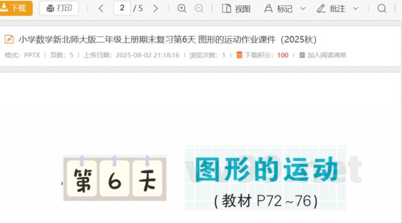 小学数学新北师大版二年级上册期末复习第6天 图形的运动作业课件(2025秋) 小学数学新北师大版二年级上册期末复习第6天 图形的运动作业课件(2025秋)
