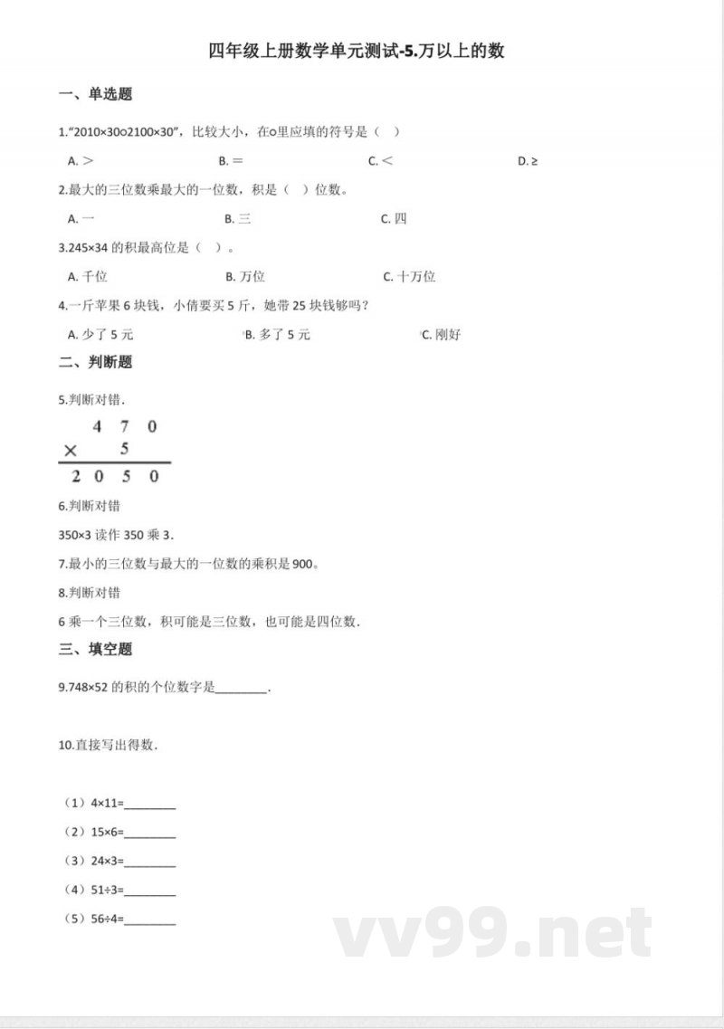 四年级上册数学单元测试.万以上的数 浙教版 四年级上册数学单元测试.万以上的数 浙教版