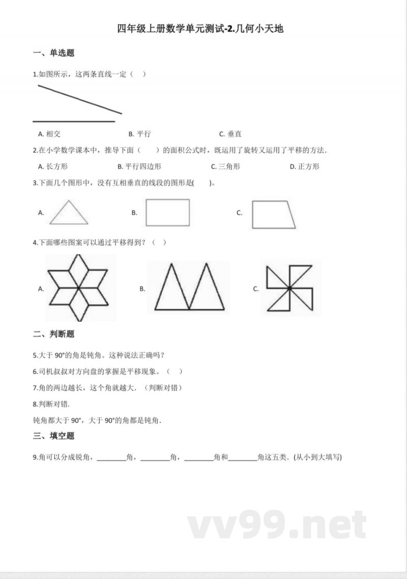 四年级上册数学单元测试-2.几何小天地 浙教版