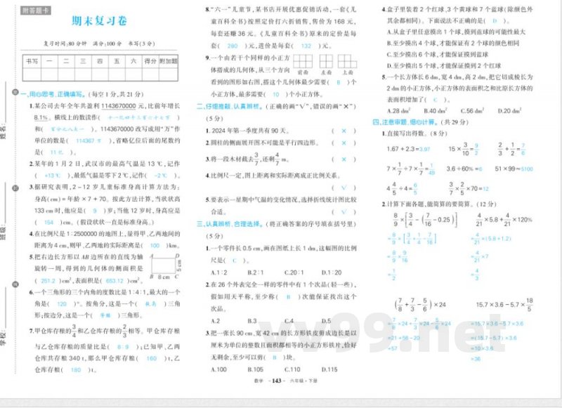人教版六年级下册数学期末答案
