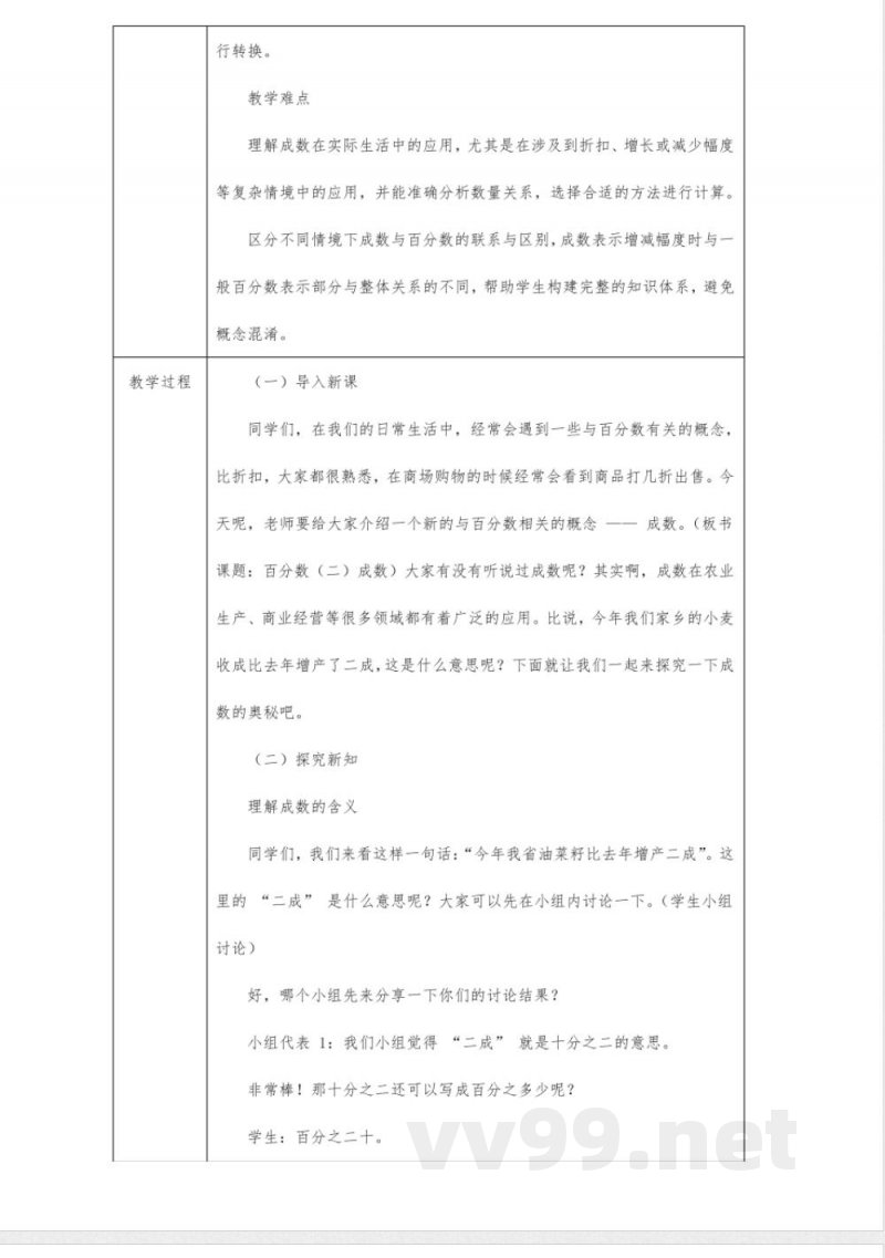 六年级数学人教版下册成数教案