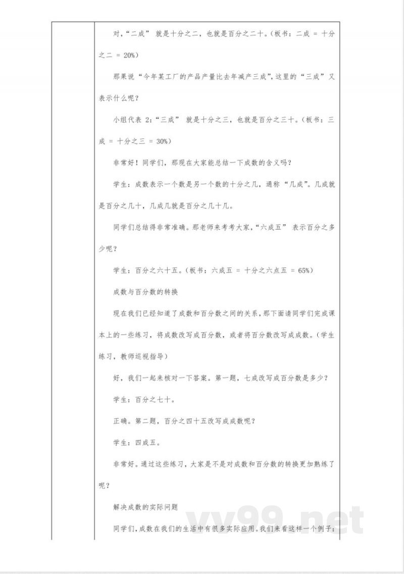 六年级数学人教版下册成数教案