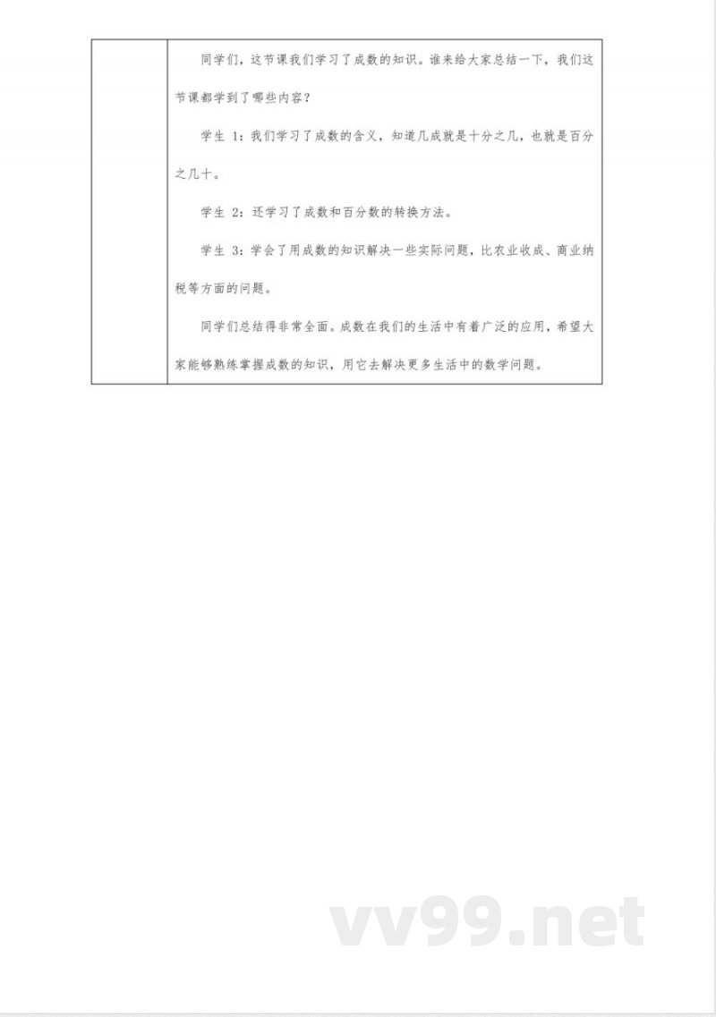 六年级数学人教版下册成数教案
