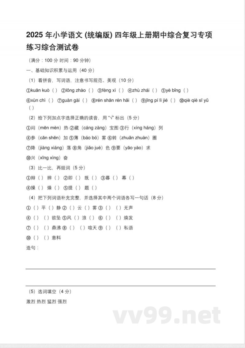 2025年小学语文(统编版)四年级上册期中综合复习专项练习综合测试卷(含答案)【可编辑】
