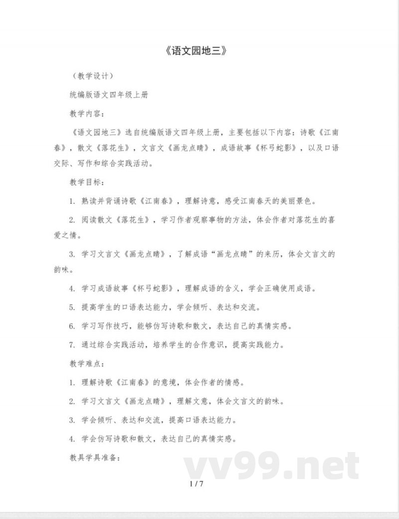 《语文园地三》 (教学设计) 统编版语文四年级上册